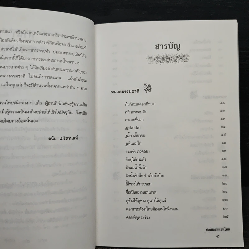 บ่อเกิดสำนวนไทย เล่ม 1 - ดนัย เมธิตานนท์ รูปที่ 7