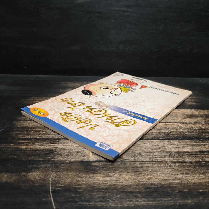 บ่อเกิดสำนวนไทย เล่ม 1 - ดนัย เมธิตานนท์ รูปที่ 5