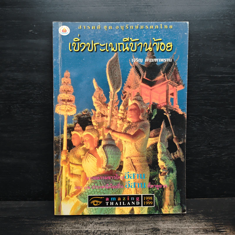 เบิ่งประเพณีบ้านข้อย - เจริญ ตันมหาพราน รูปที่ 1
