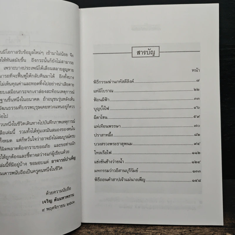 เบิ่งประเพณีบ้านข้อย - เจริญ ตันมหาพราน รูปที่ 7