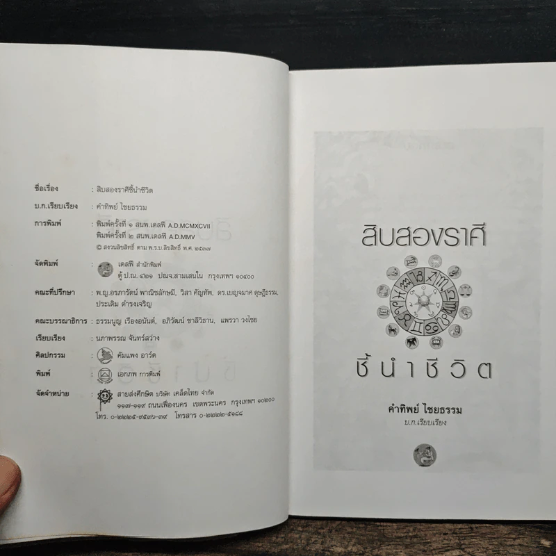 12 ราศีชี้นำชีวิต - คำทิพย์ ไชยธรรม รูปที่ 6