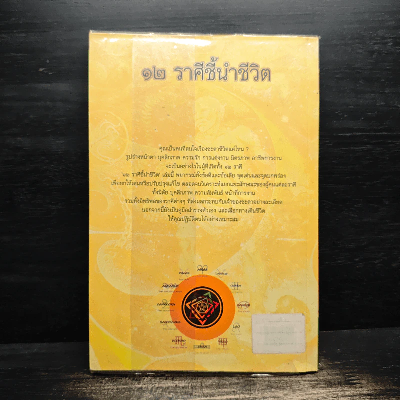 12 ราศีชี้นำชีวิต - คำทิพย์ ไชยธรรม รูปที่ 2