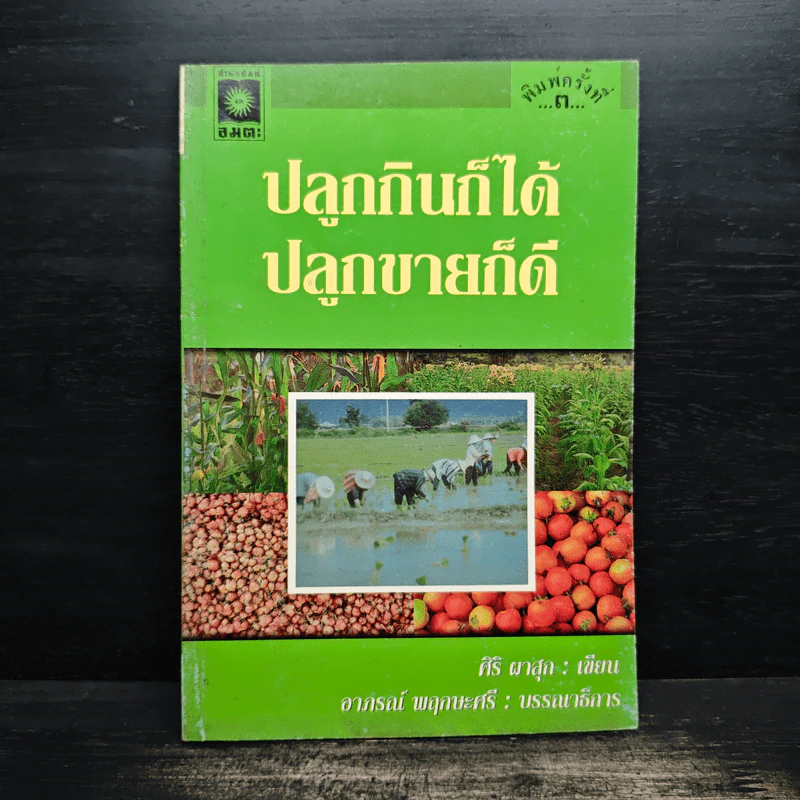 ปลูกกินก็ได้ ปลูกขายก็ดี - ศิริ ผาสุก รูปที่ 1