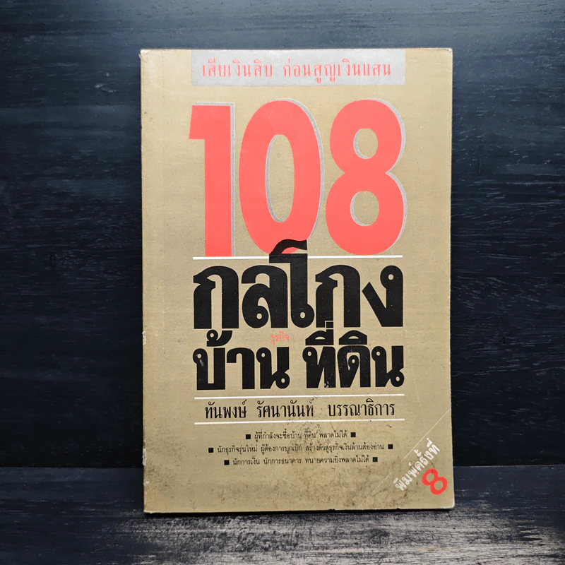 108 กลโกงธุรกิจบ้าน ที่ดิน - ทันพงษ์ รัศนานันท์ รูปที่ 1