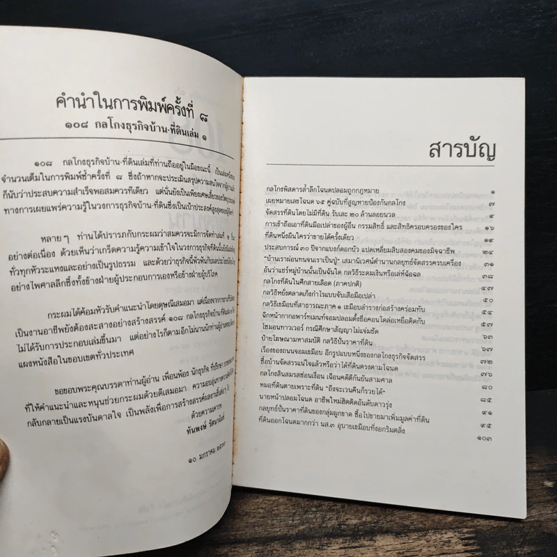 108 กลโกงธุรกิจบ้าน ที่ดิน - ทันพงษ์ รัศนานันท์ รูปที่ 6