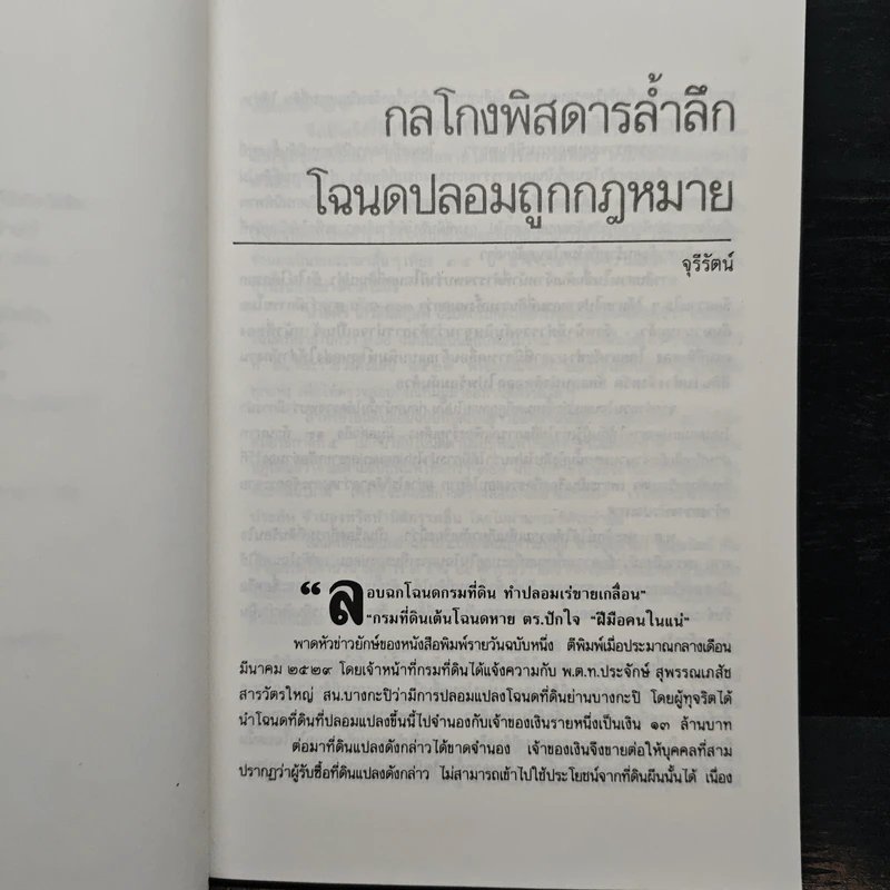 108 กลโกงธุรกิจบ้าน ที่ดิน - ทันพงษ์ รัศนานันท์ รูปที่ 8