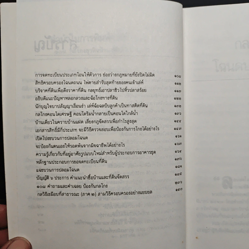 108 กลโกงธุรกิจบ้าน ที่ดิน - ทันพงษ์ รัศนานันท์ รูปที่ 7