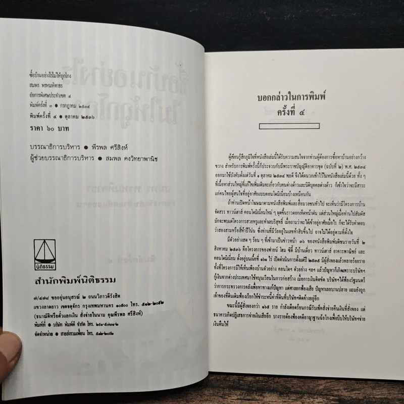ซื้อบ้านอย่างไรไม่ให้ถูกโกง - สมพร พรหมหิตาธร รูปที่ 6