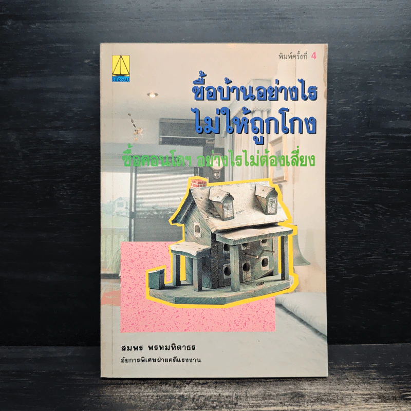 ซื้อบ้านอย่างไรไม่ให้ถูกโกง - สมพร พรหมหิตาธร รูปที่ 1
