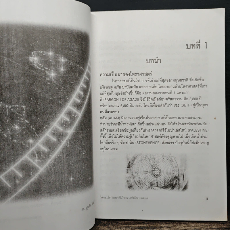 ดร.บุญเลิศ ไพรินทร์ วิพากษ์ โหราศาสตร์เป็นวิทยาศาสตร์หรือความงมงาย รูปที่ 10