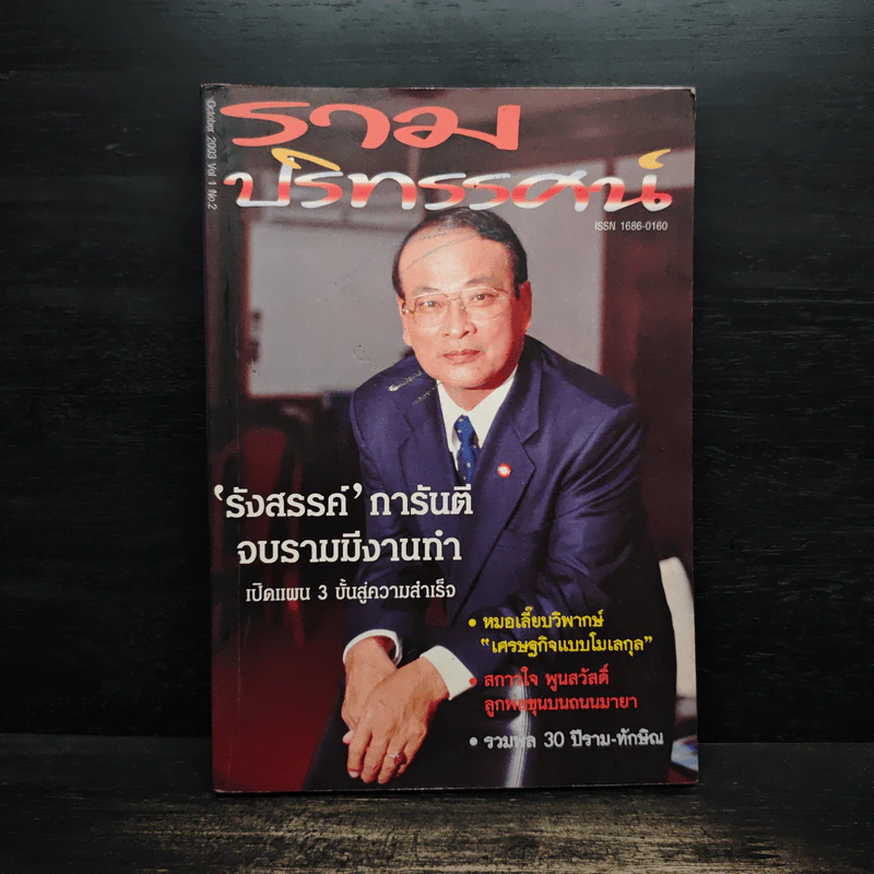 รวมปริทรรศน์ ปีที่ 1 ฉบับที่ 2 ตุลาลม 2546 รูปที่ 1