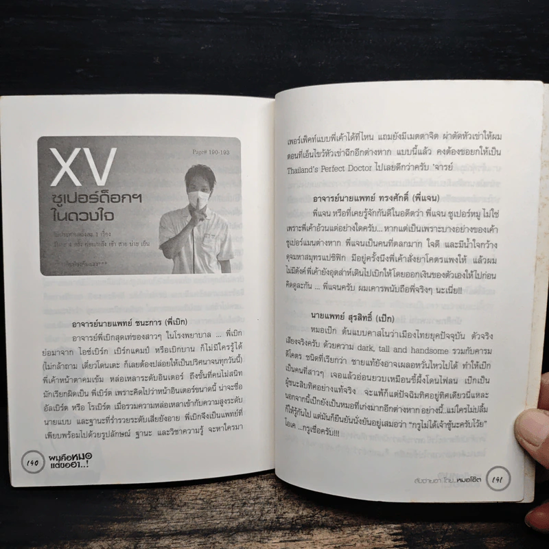 ผมคือหมอแต่ขอฮา - หมอโอ๊ต รูปที่ 11