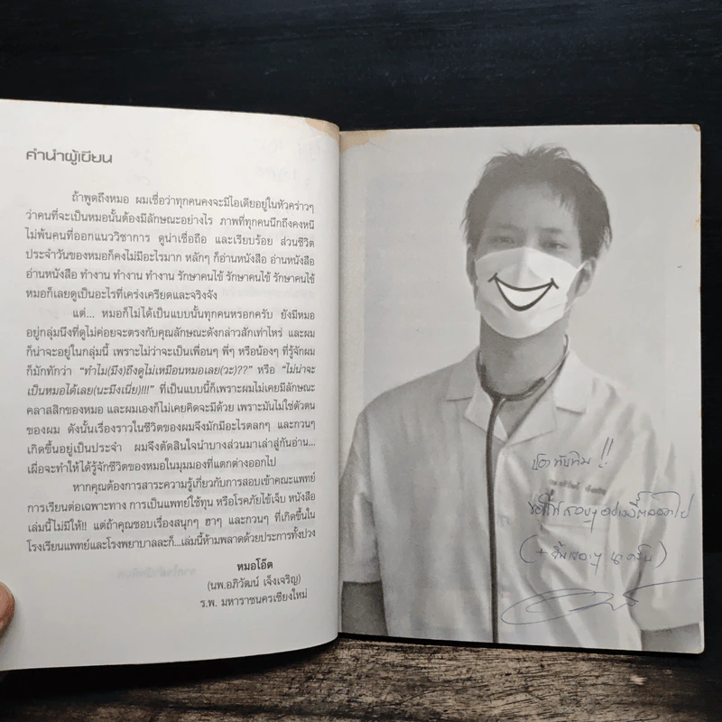 ผมคือหมอแต่ขอฮา - หมอโอ๊ต รูปที่ 9