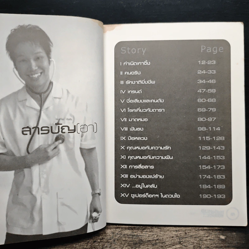 ผมคือหมอแต่ขอฮา - หมอโอ๊ต รูปที่ 10