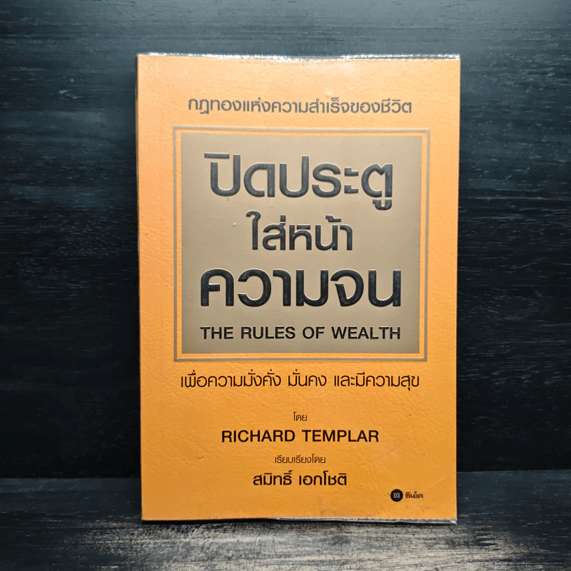 ปิดประตูใส่หน้าความจน - Richard Templar รูปที่ 1