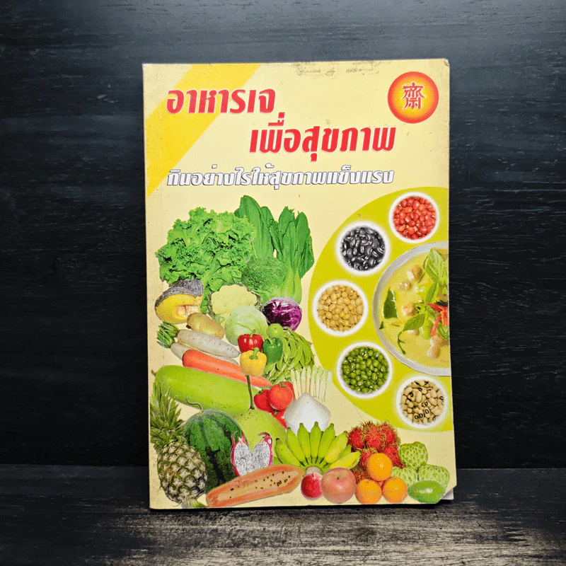 อาหารเจเพื่อสุขภาพ กินอย่างไรให้สุขภาพแข็งแรง รูปที่ 1