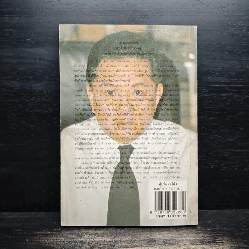 ฟุดฟิดฟอไฟ เล่ม 4 กับ แสงชัย สุนทรวัฒน์ - แสงชัย สุนทรวัฒน์ รูปที่ 2