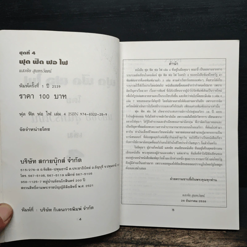 ฟุดฟิดฟอไฟ เล่ม 4 กับ แสงชัย สุนทรวัฒน์ - แสงชัย สุนทรวัฒน์ รูปที่ 7