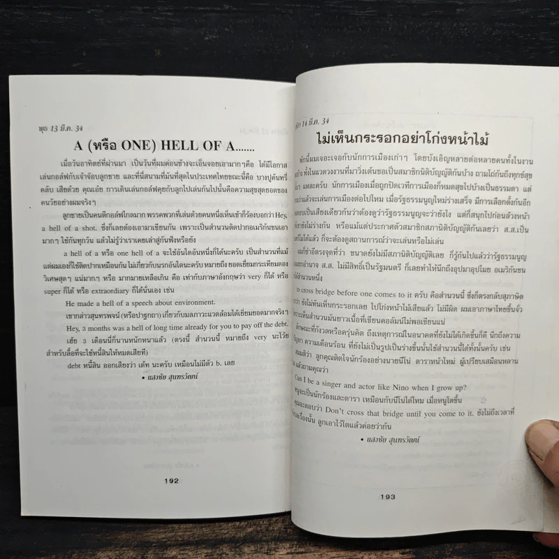 ฟุดฟิดฟอไฟ เล่ม 4 กับ แสงชัย สุนทรวัฒน์ - แสงชัย สุนทรวัฒน์ รูปที่ 11