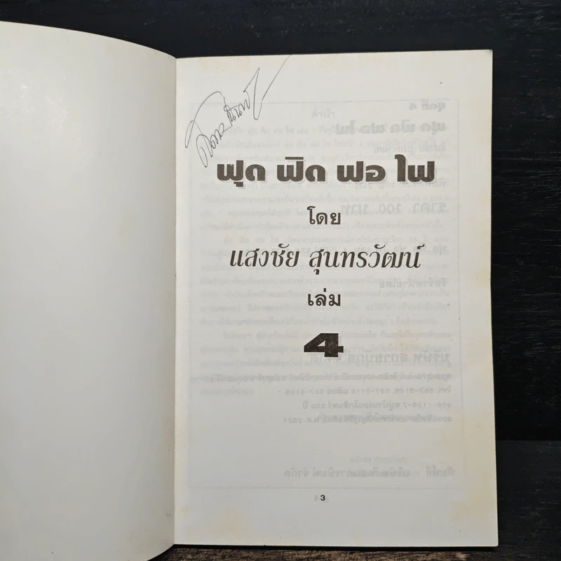 ฟุดฟิดฟอไฟ เล่ม 4 กับ แสงชัย สุนทรวัฒน์ - แสงชัย สุนทรวัฒน์ รูปที่ 6
