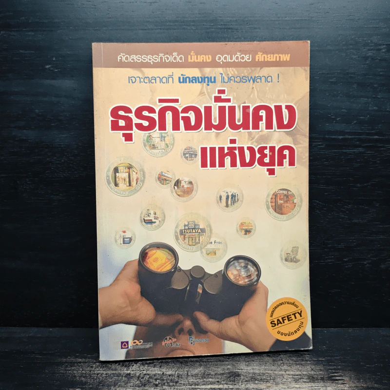 ธุรกิจมั่นคงแห่งยุค รูปที่ 1