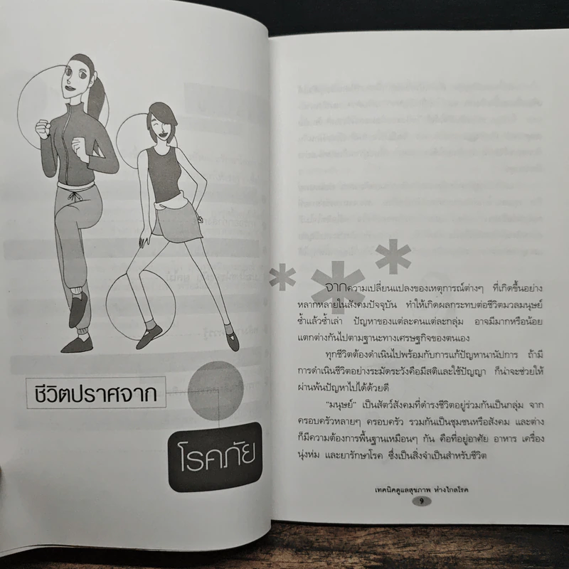 เทคนิคดูแลสุขภาพห่างไกลโรค - อภิสิทธิ์ วรวิจิตรสกุล รูปที่ 9