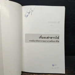 เรื่องเล่าชาวไข้ - ใบเหมียง รูปที่ 6