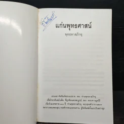 แก่นพุทธศาสตร์ - พุทธทาสภิกขุ รูปที่ 6