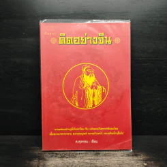 คิดอย่างจีน - ส.สุวรรณ รูปที่ 1