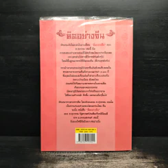 คิดอย่างจีน - ส.สุวรรณ รูปที่ 2
