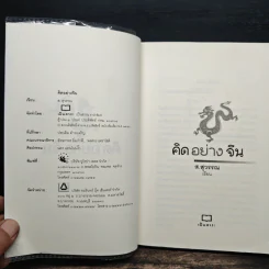 คิดอย่างจีน - ส.สุวรรณ รูปที่ 6
