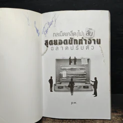 กลเม็ดเคล็ด (ไม่) ลับ สุดยอดนักทำงาน ฉลาดปรับตัว - p.w. รูปที่ 6