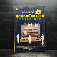 กลเม็ดเคล็ด (ไม่) ลับ สุดยอดนักทำงาน ฉลาดปรับตัว - p.w.