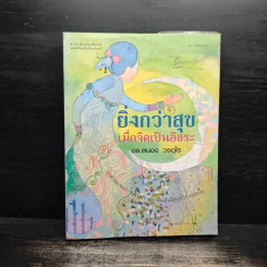 ยิ่งกว่าสุข เมื่อจิตเป็นอิสระ - ดร.สนอง วรอุไร รูปที่ 1