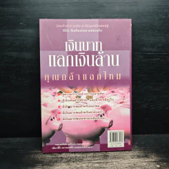 เงินบาทแลกเงินล้าน อีกด้านของวิธีสู่ความร่ำรวยที่คุณคิดไม่ถึง - ปิ่นประภา อนุกานนท์ รูปที่ 2