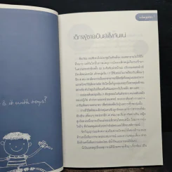 ลูกชาย เลี้ยงกันยังไงดี - Steve Biddulph รูปที่ 8