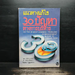 แนวทางแก้ไข 30 ปัญหาทางการบริหาร รูปที่ 1