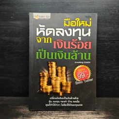 มือใหม่หัดลงทุนจากเงินร้อยเป็นเงินล้าน