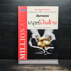 เส้นทางของมนุษย์เงินล้าน - พงศธร ทรัพย์อนันต์ รูปที่ 1
