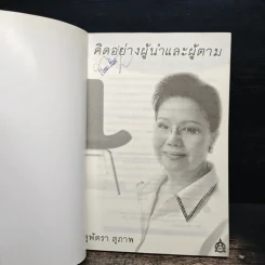 คิดอย่างผู้นำและผู้ตาม - สุพัตรา สุภาพ รูปที่ 6
