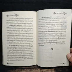 คิดอย่างผู้นำและผู้ตาม - สุพัตรา สุภาพ รูปที่ 11