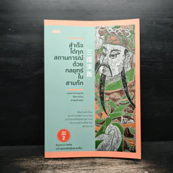 สำเร็จได้ทุกสถานการณ์ด้วยกลยุทธ์ในสามก๊ก - การุณย์ โตนอก รูปที่ 1