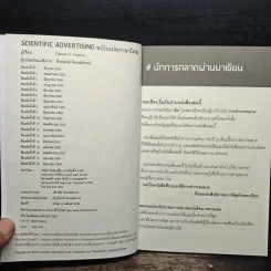 Scientific Advertising กลยุทธ์การตลาดสร้างตำนาน รากฐานของบริษัทยักษ์ใหญ่นับไม่ถ้วนในปัจจุบัน - Claude C. Hopkins รูปที่ 6