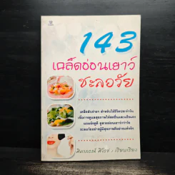 143 เคล็ดอ่อนเยาว์ชะลอวัย - ศิตาภรณ์ ศิโรช รูปที่ 1