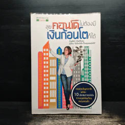 ลุยคอนโดไม่ต้องมีเงินก้อนโตก็ได้ - อัญพัชร์ ทรัพย์ยืนยง
