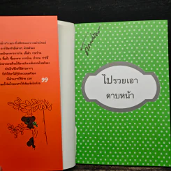 ไปรวยเอาดาบหน้า - ศรินธร ซอหะซัน รูปที่ 6