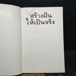 สร้างฝันให้เป็นจริง - สมชาติ กิจยรรยง รูปที่ 6