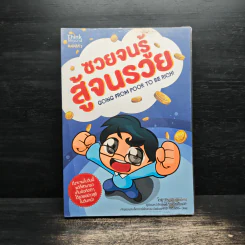 ซวยจนรู้ สู้จนรวย - TaxBugnoms