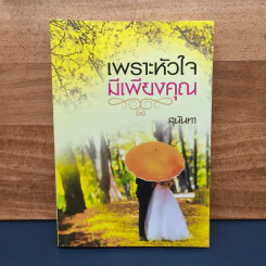 เพราะหัวใจมีเพียงคุณ - สุนันทา รูปที่ 1