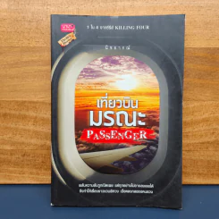 เที่ยวบินมรณะ Passenger - นิชธารณ์ รูปที่ 1